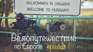 Бомжтрип в Европу на велосипеде | ep 1 | Выбраться из Украины