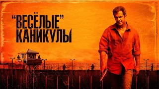 «Весёлые» каникулы HD 2011 Get the Gringo