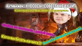 SilverName : Activision - ХУЕСОСЫ /СОВЕСТЬ НЕ ДУШИТ / Кого вы блять лечите? Я и есть боевой настрой!