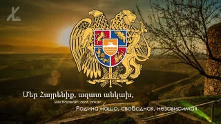 Гимн Армении - "Մեր Հայրենիք" ("Наше отечество") [Русский перевод / Eng subs]