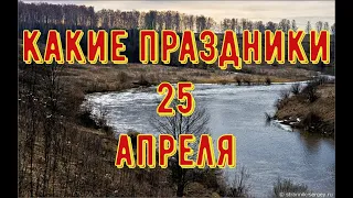 какой сегодня праздник?  25 апреля  праздник каждый день  праздник к нам приходит  есть повод