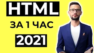 Уроки HTML за 1 час с нуля для начинающих