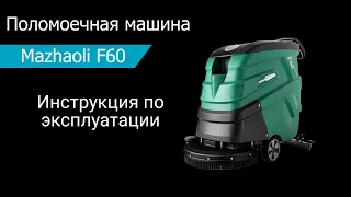 Поломоечная машина Mazhaoli F60 Инструкция по эксплуатации