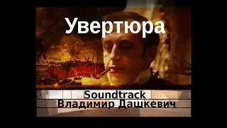 Увертюра - Владимир Дашкевич - Soundtrack