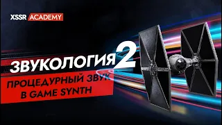 Звукология #2. Процедурный звук в Game Synth