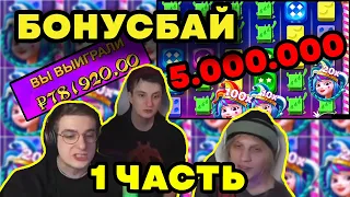 ЛЕГЕНДАРНЫЙ БОНУСБАЙ НА 5 ЛЯМОВ 1 ЧАСТЬ / ЭВЕЛОН ЗЛОЙ ПЛОХОЙ ПАРЕНЬ