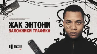 ЖАК ЭНТОНИ - Заложники трафика | Toaster Live