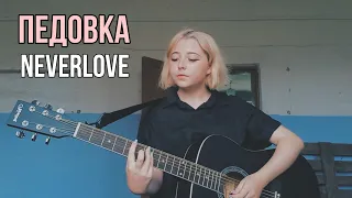 ПЕДОВКА - Neverlove (кавер в заброшенной школе)