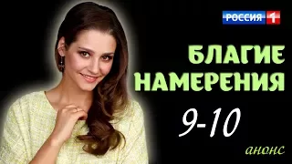 Благие намерения 9-10 серия / Русские новинки фильмов 2017 #анонс Наше кино