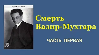 Юрий Тынянов. Смерть Вазир-Мухтара. Часть первая. Аудиокнига.