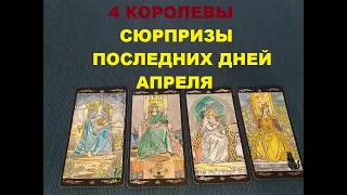 4 КОРОЛЕВЫ. СЮРПРИЗЫ ПОСЛЕДНИХ ДНЕЙ АПРЕЛЯ.