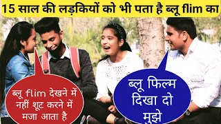 15 साल की लड़कियों को भी पता है Blue movie के बारे मे fake Blue movie prank /golu Pranks