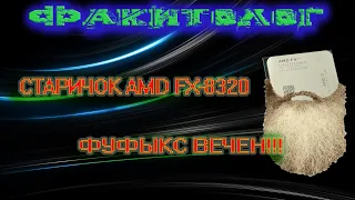 Фуфыкс не тащит/ AMD FX-8320 в 2020/ Что умеет старичок?!