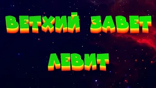 БИБЛИЯ // ВЕТХИЙ ЗАВЕТ // ЛЕВИТ (АУДИОКНИГА)