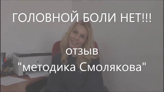 Как избавиться от головной боли | Отзыв после коррекции атланта @SmolyakovMetod