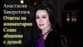 Анастасия Заворотнюк. Ответы на комментарии. 00:11:43 Сеанс общения с душой #заворотнюк