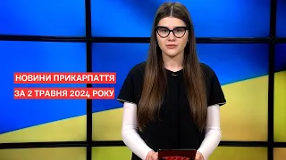 Повний випуск новин Прикарпаття за 2 травня 2024 року