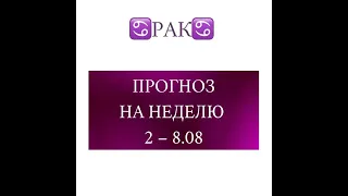 РАК таро прогноз на неделю 2-8 августа 2021