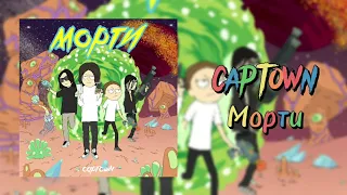 CAPTOWN - Морти | Премьера трека 2022