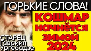 ЯСНОВИДЯЩИЙ ИЗ ГРУЗИИ | Предсказания старца Гавриила Ургебадзе на 2024 год