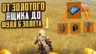 С ЗОЛОТОГО ЯЩИКА ДО ФУЛЛ 6 ЗОЛОТА НА 7 КАРТЕ В МЕТРО РОЯЛЬ, METRO ROYALE, PUBG MOBILE