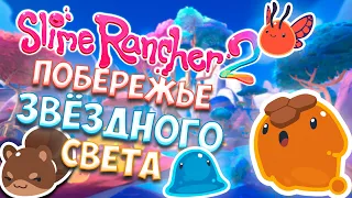 НОВЫЕ СЛАЙМЫ И ТЕХНОЛОГИИ Slime Rancher 2 - Прохождение #4