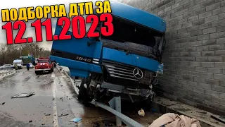 12.11.2023 Подборка ДТП и Аварии на Видеорегистратор Ноябрь 2023