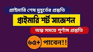 শেষ মুহূর্তে প্রাইমারি প্রস্তুতি || যা যা পড়তে হবে || Primary short suggestion 2023.