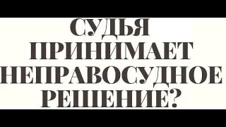 Как выглядит неправосудное решение суда?