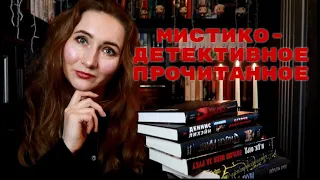 МИСТИКО-ДЕТЕКТИВНОЕ ПРОЧИТАННОЕ