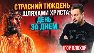 Страсний тиждень: день за днем