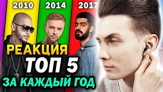 ХЕСУС СМОТРИТ: ТОП 5 КЛИПОВ КАЖДОГО ГОДА 2007-2020 ПО ПРОСМОТРАМ | PATRICK MUSIC | РЕАКЦИЯ