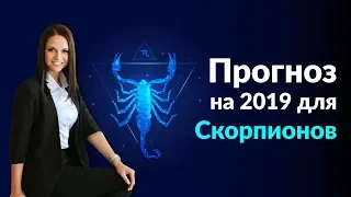 Скорпион | Прогноз на 2019 Джйотиш