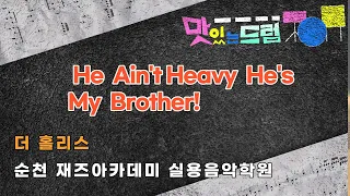 더 홀리스 - He Ain't Heavy He's My Brother! Hollies!  드럼악보/드럼연주