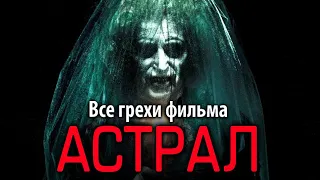 Все грехи фильма "Астрал"