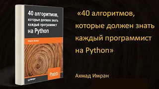 💻 Обзор книги «40 алгоритмов, которые должен знать каждый программист на Python». Ахмад Имран