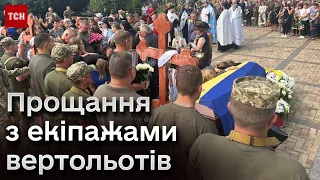 😔 Назавжди залишилися в небі! Прощання з екіпажами вертольотів авіації ЗСУ