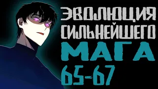 Озвучка маньхуи | Эволюция сильнейшего мага 65-67 | Продолжение уже на boosty