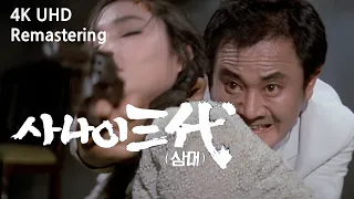 사나이삼대 (임권택 감독 / 1969년) - 4K UHD 리마스터링 " 액션편 "