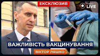 ⚡️ЛЯШКО: ВАКЦИНАЦІЯ — це обов’язково! Як проходить вакцинація в Україні? | Новини.LIVE