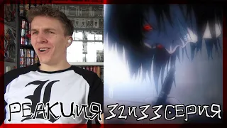 УНИЧТОЖИТЬ!!! ТЕТРАДЬ СМЕРТИ 32 и 33 серия РЕАКЦИЯ || DEATH NOTE episode 32 & 33 REACTION