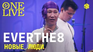 ONE LIVE: EVERTHE8 — Новые люди (Cover)