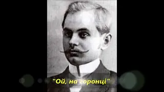 Ой на горонці. Обр. К. Стеценка, Карпатський український хор під орудою П. П. Милославського 1948