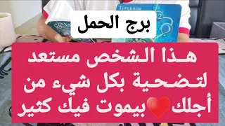 توقعات برج الحمل لشهر أغسطس 2022 // هذا الشخص مستعد لتضحية بكل شيء من أجلك♥️بيموت فيك كثير يا حمل♥️