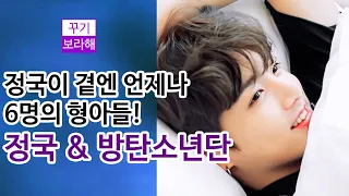 [BTS/JUNGKOOK] 정국이 곁엔 언제나 6명의 형아들 / 사랑받는 방탄소년단 정국