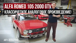 Alfa Romeo 105 2000 GTV - Классическое аналоговое произведение! | Tyrrell's Classic Workshop
