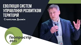 Геопростір 2021 Станіслав Дьомін Еволюція систем управління розвитком територій