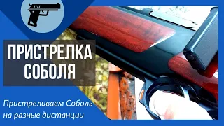 Пристрелка карабина СОБОЛЬ