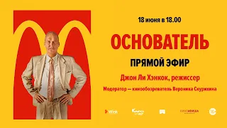 «Основатель». Встреча с режиссером Джоном Ли Хэнкоком в прямом эфире