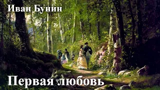 Иван Бунин. "Первая любовь"